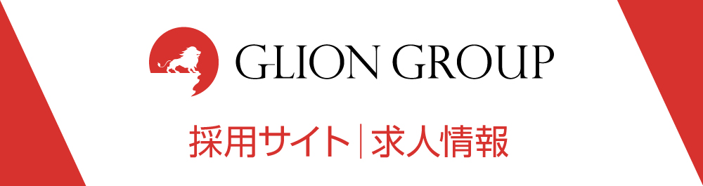 GLION グループ採用サイト