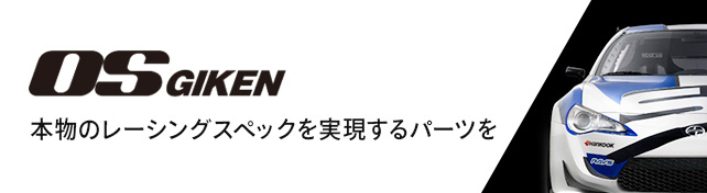 OS技研 本物のレーシングスペックを実現するパーツを