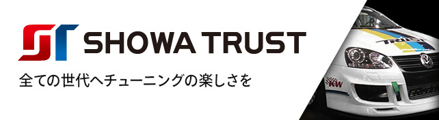 Showa Trus 全ての世代へチューニングの楽しさを