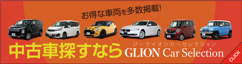 中古車探すながらGLION Car Selection